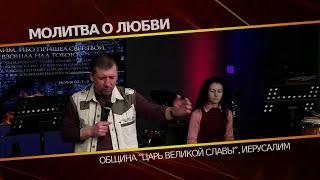 Молитва о любви | Орен Лев Ари | Община "Царь Великой Славы"