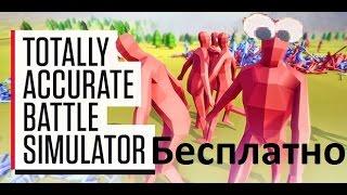 ГДЕ скачать Totally Accurate Battle Simulator(на русском) ПОСЛЕДНЕЙ версии ЗДЕСЬ!