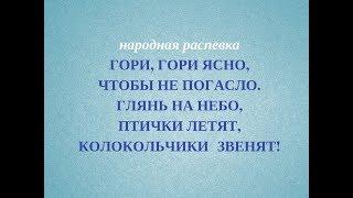 ГОРИ, ГОРИ ЯСНО, ЧТОБЫ НЕ ПОГАСЛО народная распевка. Детский фольклорный ансамбль ЗАТЕЯ.