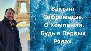 Вахтанг Софромадзе. О Компании. Будь в Первых Рядах.