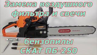 Замена воздушного фильтра и свечи бензопилы СКАТ ПБ-250. Как поменять фильтр и свечу на бензопиле.