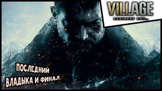 Прохождение Resident Evil Village #5 Последний Владыка и финал