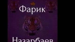 Фарик Назарбаев -Меченый Круг новая песня