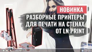 Новинка. Разборные принтеры для печати на стенах от LN PRINT 2021 года / Wall printer LN PRINT