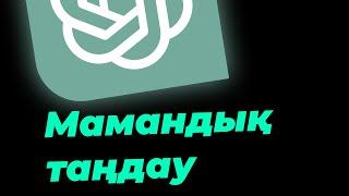 Chat GPT құпиясы: Мамандық таңдау, MBTI, ISTP, тіл үйрену үшін!