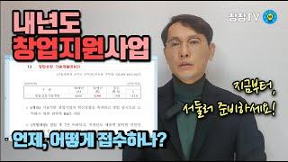 [창창TV] 2021년 창업 지원 사업, 어떤것들이 언제, 어떻게 접수하나?