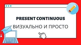 Present Continuous | быстрое  и визуальное объяснение