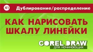 ЛИНЕЙКА ЗА 5 СЕКУНД. СМОТРЕТЬ ВНИМАТЕЛЬНО! Corel DRAW. КОРЕЛ. Уроки для начинающих