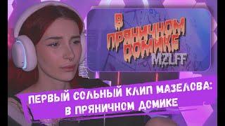 НЕЛЯ РЕЙ СМОТРИТ: mzlff - в пряничном домике (премьера клипа, 2024) | MZLFF