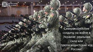 Северокорейские солдаты на войне в Украине: реальная сила или пропагандистский ход России?