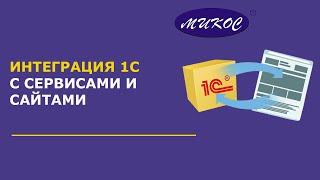 Интеграция 1С с сервисами и сайтами | Микос Программы 1С