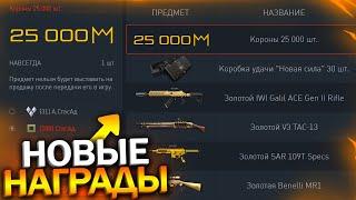 ЗАБИРАЙ 25 000 КОРОН И ЗОЛОТО НАВСЕГДА В WARFACE, Промо страница, Бесплатная коробка, Халява врафейс