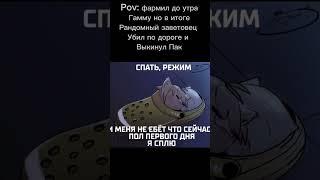 Спать, режим #stalcraft #exbo #memes #minecraft #sc #stalker #мем #twitch #seme4ko