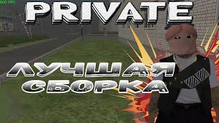 ПРИВАТНАЯ КРАСИВАЯ СБОРКА на AMAZING ONLINE 500+ ФПС (ACTUAL FIX 21.03)