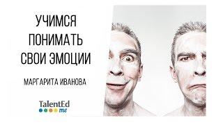 Эмоциональная компетентность. Часть 1