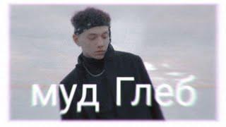 муд Глеб Три Дня Дождя