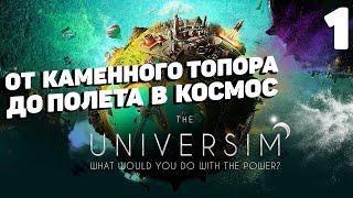 The Universim - Начало #1