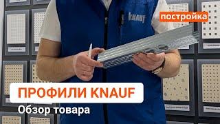 Профили для гипсокартона Knauf. Обзор товара. Заказать на сайте Постройка