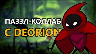 ТОТ САМЫЙ ПАЗЗЛ ОТ КЕЛИНА И DEORION | РЕШЕНИЕ ЗАГАДКИ