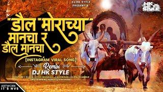 डौल मोराच्या मानंचा र (Insta Viral Song) DJ HK STYLE | Daul Morachya Manacha Jiva Shiva Chi Bail Jod