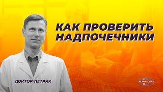 Как проверить надпочечники.