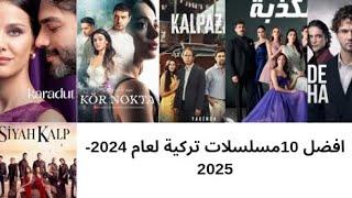 افضل 10 مسلسلات تركية لعام 2024-2025 