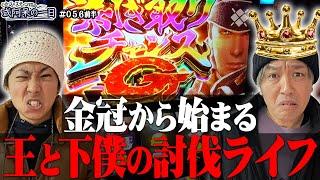 【朝イチ金冠狙いで剥ぎ取りG獲得なるか⁉︎討伐できなければまさかのクビ⁉︎】くりとジャスティン翔の或阿呆の一日56＜前編＞【スマスロ モンスターハンターライズ】