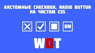 Стилизация чекбоксов на чистом css. Кастомные чекбоксы для сайта