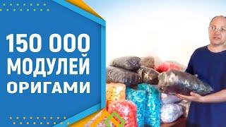 150 000 модулей оригами на одном столе. Модульное оригами. Модульное оригами для начинающих.