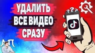 Как удалить все видео сразу в Тик Токе? Удаление клипа в Tik Tok