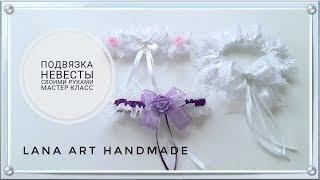 * DIY * КАК СДЕЛАТЬ ПОДВЯЗКУ НЕВЕСТЫ / LIGA DE NOVIA / WEDDING GARTER