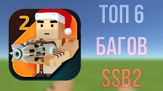 Топ 6 багов в Simple Sandbox 2! |SSB2|