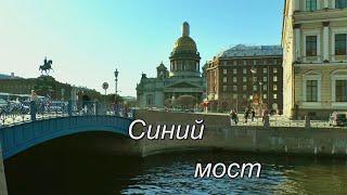 Синий мост