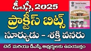 TET &DSC 2025 || 8th class social practice bits