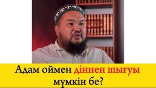 Адам оймен дінмен шығуы мүмкін бе? Ұстаз Нұржан Смағұлов #уағыз #дін #уағыз2024 #қазақшауағыз