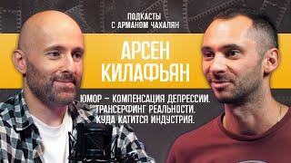 Юмор - компенсация депрессии. О трансерфинге реальности. Куда катится индустрия. Арсен Килафьян