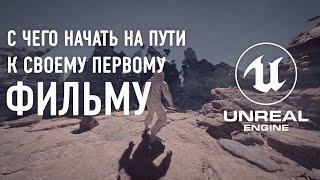 Движок Unreal Engine 5 с чего начать новичку, что бы создать анимационный фильм или игру на Анрил