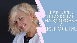 Факторы, влияющие на здоровье и долголетие. Офтальмолог, нутрициолог Татьяна Эдуардовна Макаревич.