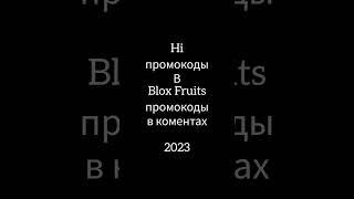 промокоды в Blox Fruits 2023 #roblox #роблокс #промокоды