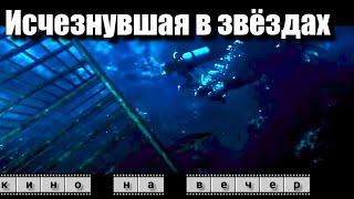 Исчезнувшая в звездах #фильм 2022 Остросюжетный триллер.  #триллер  #детектив #драма