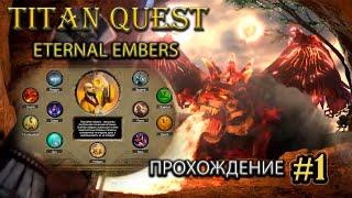 Школа Нэйдань. Первое знакомство с новым дополнением. #1 [Titan Quest: Eternal Embers] ► прохождение