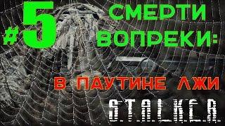 S.T.A.L.K. E.R. Смерти Вопреки:В паутине лжи #5 Артефакты для Елимея, мины, и пещера наемников.