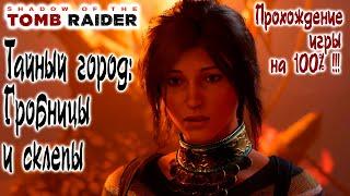 Shadow of the Tomb Raider - Тайный город: Гробницы и склепы, Прохождение игры на 100% !!!