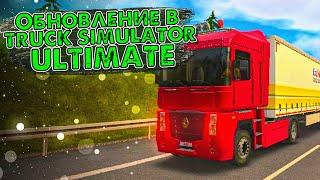 ОБНОВЛЕНИЕ В TRUCK SIMULATOR ULTIMATE!! DLS И НОВАЯ КАРТА!!