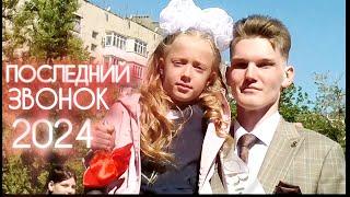 ПОСЛЕДНИЙ ЗВОНОК 2024. Школа 17. Мкр. Лиховской. Каменск-Шахтинский. (видео: Арон Моисеевич). ЛИХАЯ.