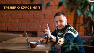 #НЛП Тренер Юрий Мащенко о курсе НЛП-Практик