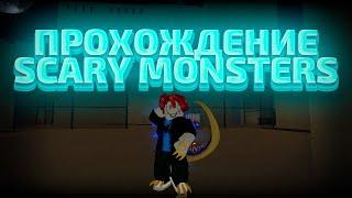 ╟YBA╢прохождение сюжетки на Scary Monsters