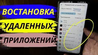 Как востановить удаленные приложения на телефоне?