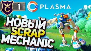 НОВЫЙ SCRAP MECHANIC! Plasma #1