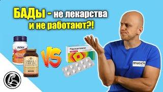 БАДЫ - ЧТО ЭТО? Чем отличаются от лекарств? Неужели бесполезны?